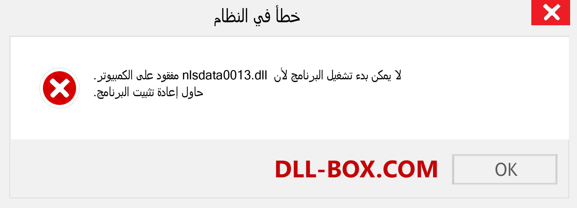 ملف nlsdata0013.dll مفقود ؟. التنزيل لنظام التشغيل Windows 7 و 8 و 10 - إصلاح خطأ nlsdata0013 dll المفقود على Windows والصور والصور