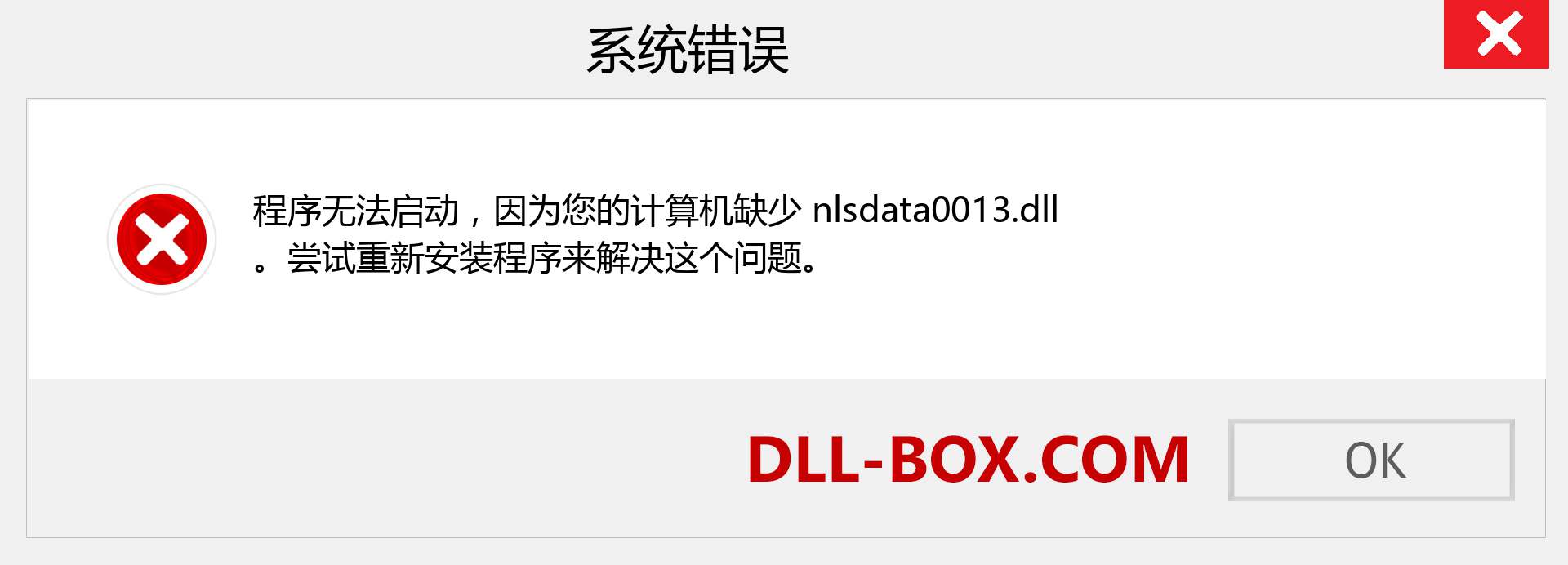 nlsdata0013.dll 文件丢失？。 适用于 Windows 7、8、10 的下载 - 修复 Windows、照片、图像上的 nlsdata0013 dll 丢失错误